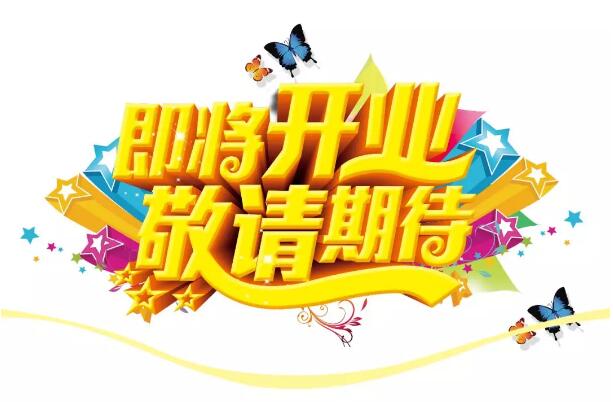 醫(yī)學(xué)驗光眼科專業(yè)配鏡即將開業(yè)，敬請期待！