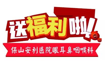 點開有驚喜，集贊抵現(xiàn)金，保山安利醫(yī)院福利大放送!