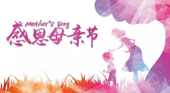 母親節(jié)，您關(guān)注母親健康了嗎？