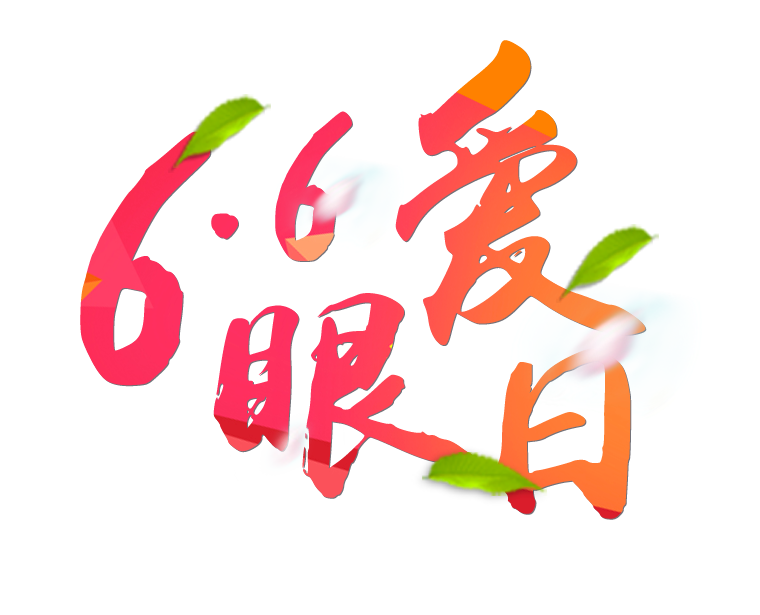 6月6日全國(guó)愛(ài)眼日免費(fèi)為您提供專(zhuān)業(yè)眼健康體檢一套，不要錯(cuò)過(guò)哦~~