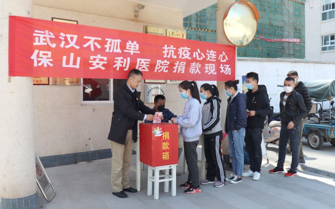 “武漢不孤單 · 抗疫心連心”——保山安利醫(yī)院踴躍捐款，支持疫情防控工作！
