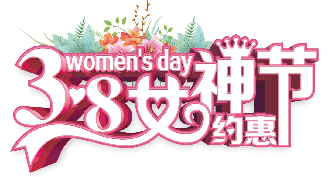 三八女神節(jié)——給自己最好的禮物，健康的女人最美麗！
