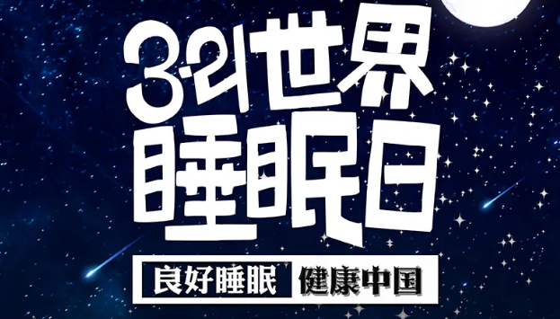 世界睡眠日?丨疫情期間，睡了一個多月，你的睡眠合格嗎？