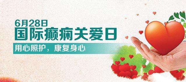 【國際癲癇關(guān)愛日】科學(xué)認(rèn)識(shí)兒童癲癇！