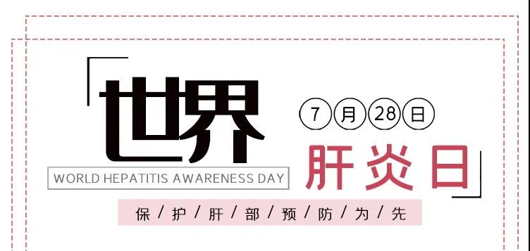世界肝炎日——積極預(yù)防，主動(dòng)檢測，規(guī)范治療，全面遏制肝炎危害！