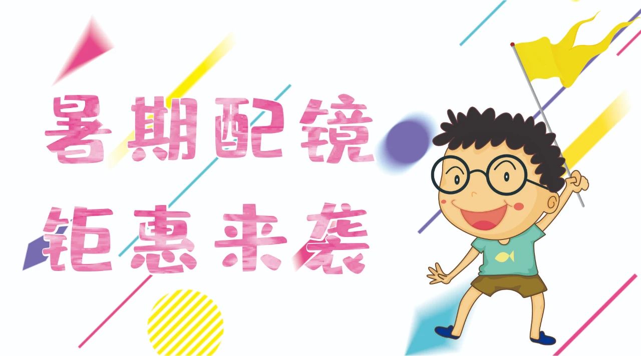 暑期配鏡鉅惠來(lái)襲~配鏡片送鏡架，專業(yè)醫(yī)學(xué)驗(yàn)光，呵護(hù)孩子視力健康！
