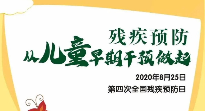 全國殘疾預(yù)防日——?dú)埣差A(yù)防，從兒童早期干預(yù)做起！
