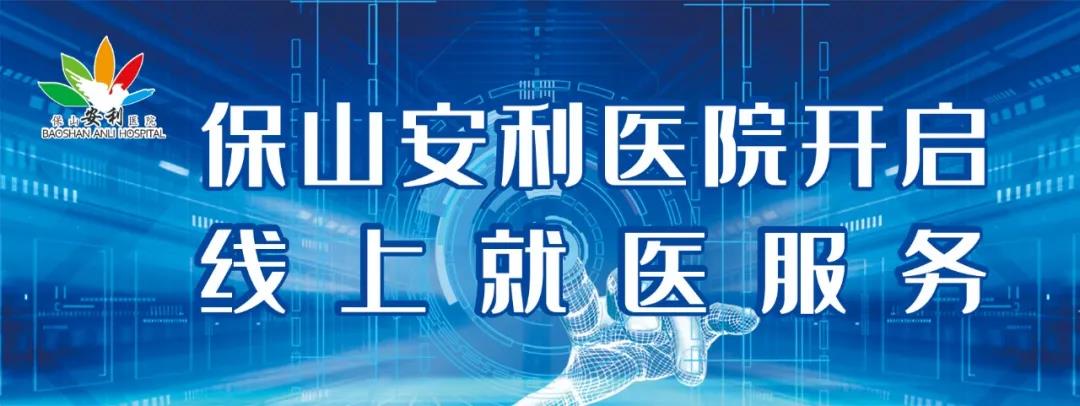 繳費(fèi)不排隊(duì)、支付更便捷——保山安利醫(yī)院為您開啟線上就醫(yī)、預(yù)約、掛號(hào)、繳費(fèi)系列便民服務(wù)