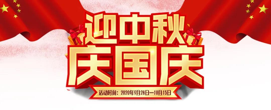 迎中秋·慶國(guó)慶——集贊送好禮，健康全家享！