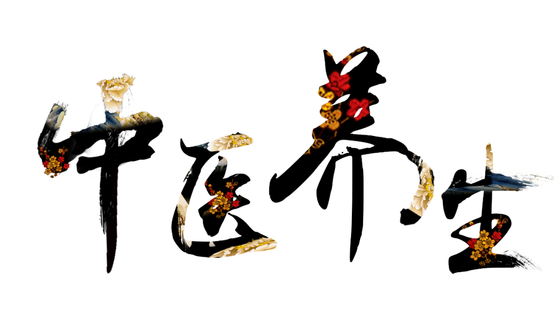 收假了，治療“節(jié)后綜合征”傳授中醫(yī)養(yǎng)生之法！