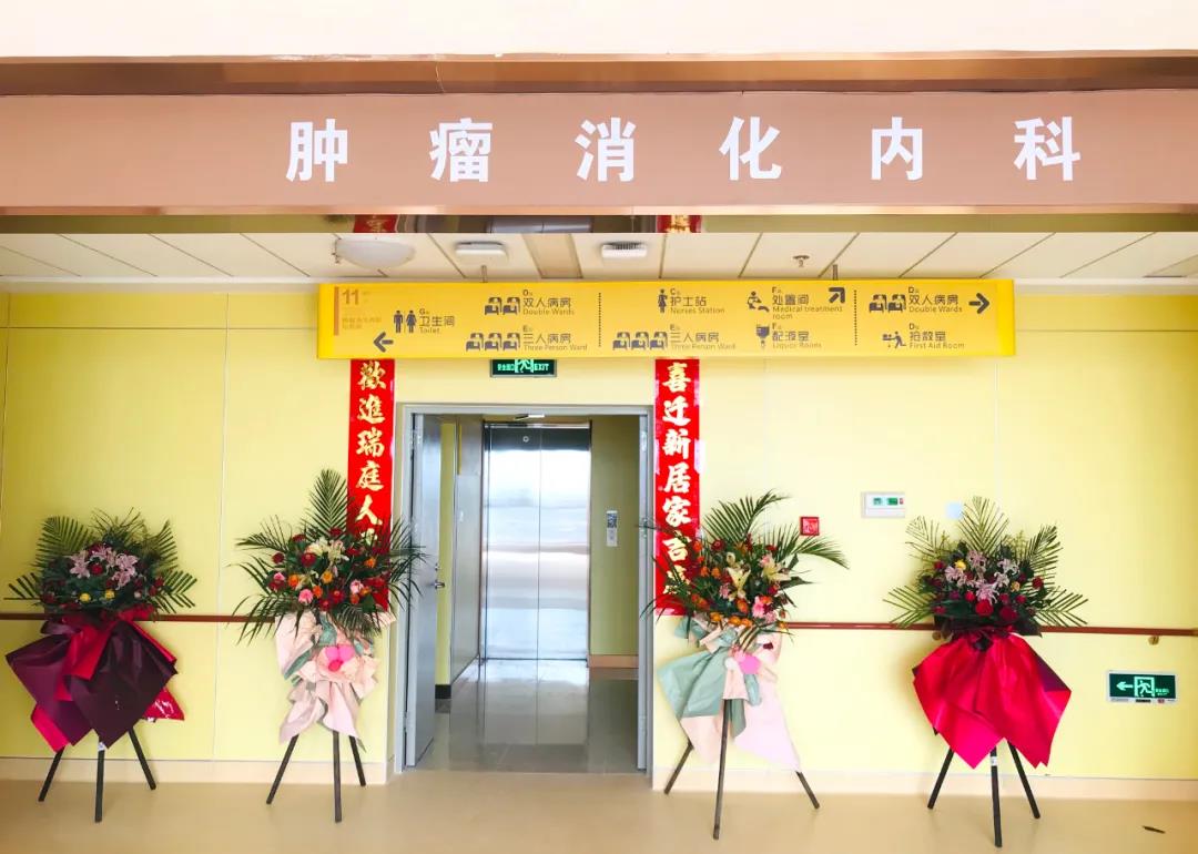 腫瘤消化內(nèi)科搬遷至醫(yī)院新大樓十一層，全新的環(huán)境不一樣的就醫(yī)體驗(yàn)！