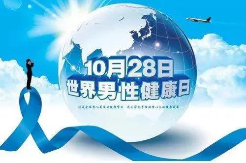 “男性健康日”——關(guān)愛男性健康，從生活開始~
