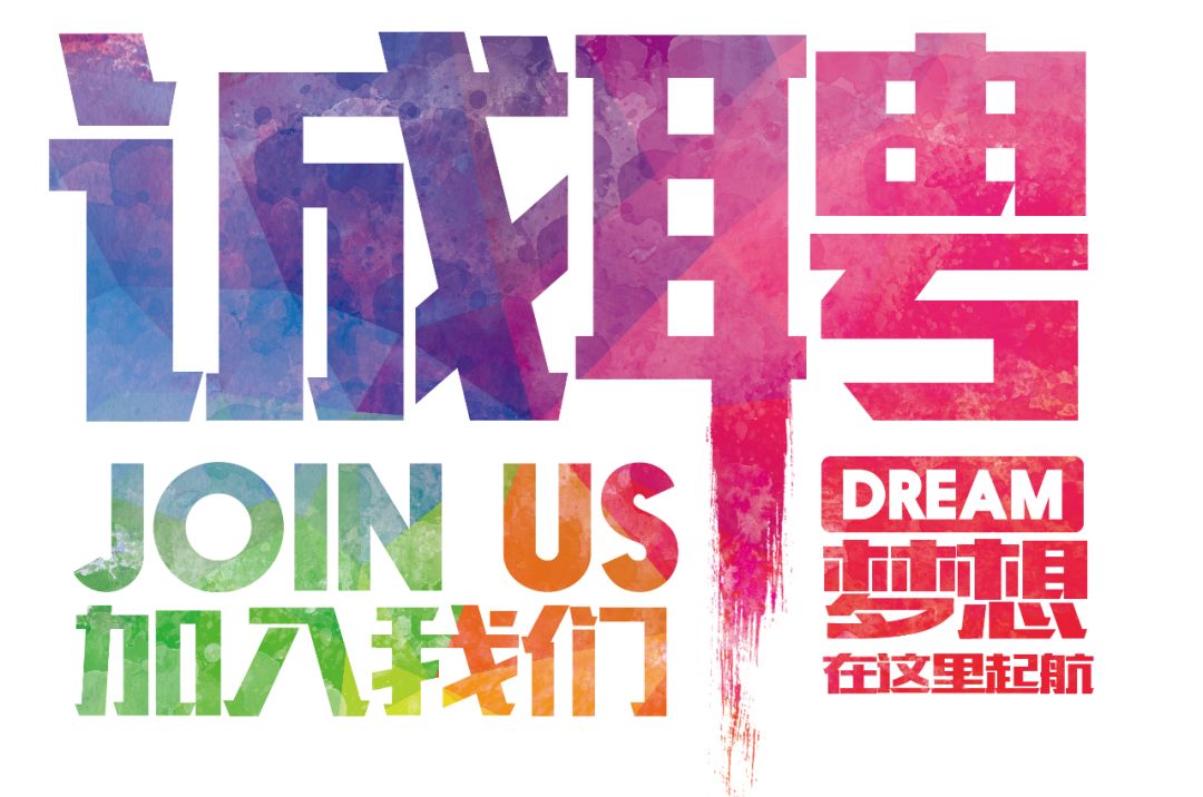 招聘公告——虛位以待，誠聘精英！