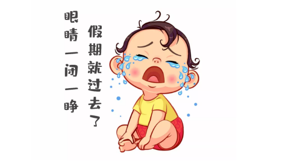 節(jié)后第一天，聽說你不想上班~