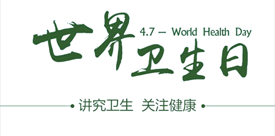 4月7日世界衛(wèi)生日：人人講衛(wèi)生，健康伴我行