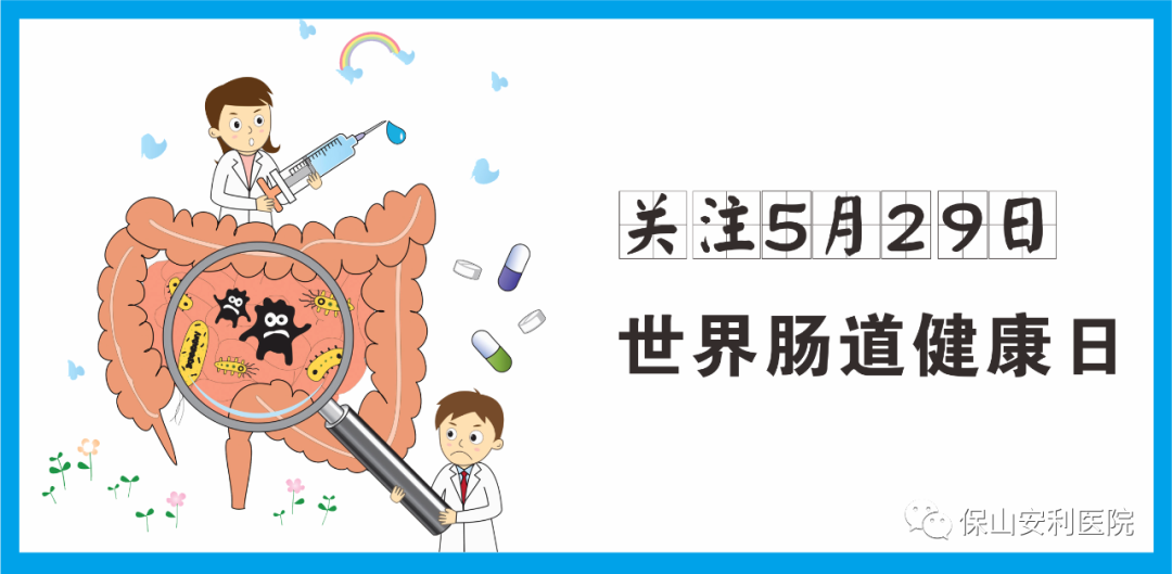 【世界腸道健康日】守護(hù)健康，從“腸”計議！
