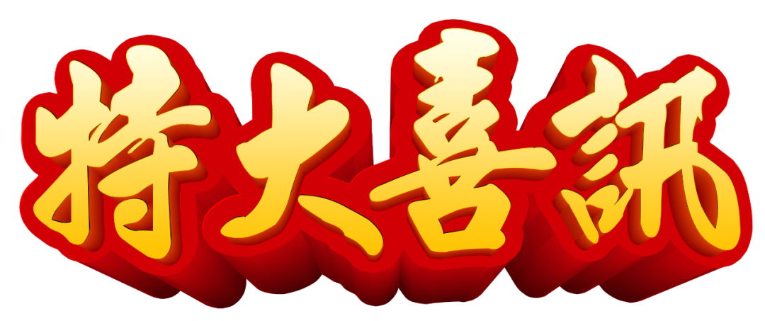 【特大喜訊】保山首例“試管嬰兒”在保山安利醫(yī)院成功妊娠！