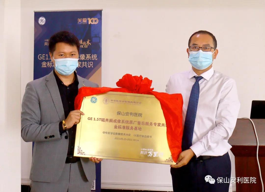 【保山安利醫(yī)院】“金標(biāo)準(zhǔn)”助力精準(zhǔn)醫(yī)療——GE1.5T 磁共振成像系統(tǒng)金標(biāo)準(zhǔn)服務(wù)基地云南省首家醫(yī)院掛牌！