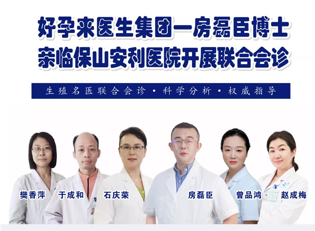 9月1日-5日好孕來(lái)醫(yī)生集團(tuán)生殖醫(yī)學(xué)專家房磊臣博士蒞臨我院開(kāi)展聯(lián)合會(huì)診，圓您求子之夢(mèng)！