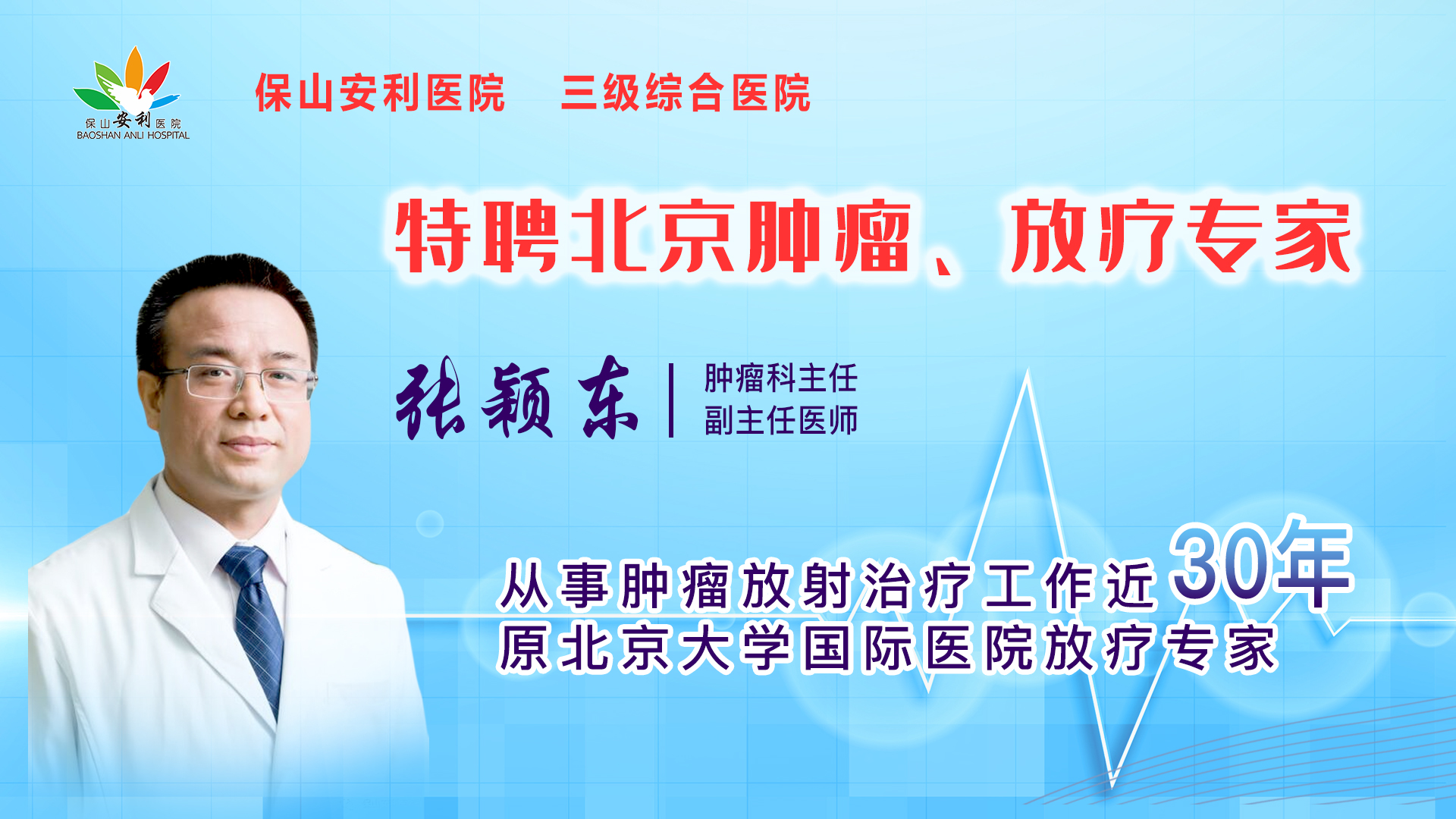 【保山安利醫(yī)院】一半以上腫瘤患者需要放射治療，害怕輻射只因你“不懂”
