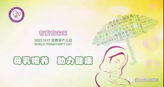11·17世界早產(chǎn)兒日——母乳喂養(yǎng)，助力健康！