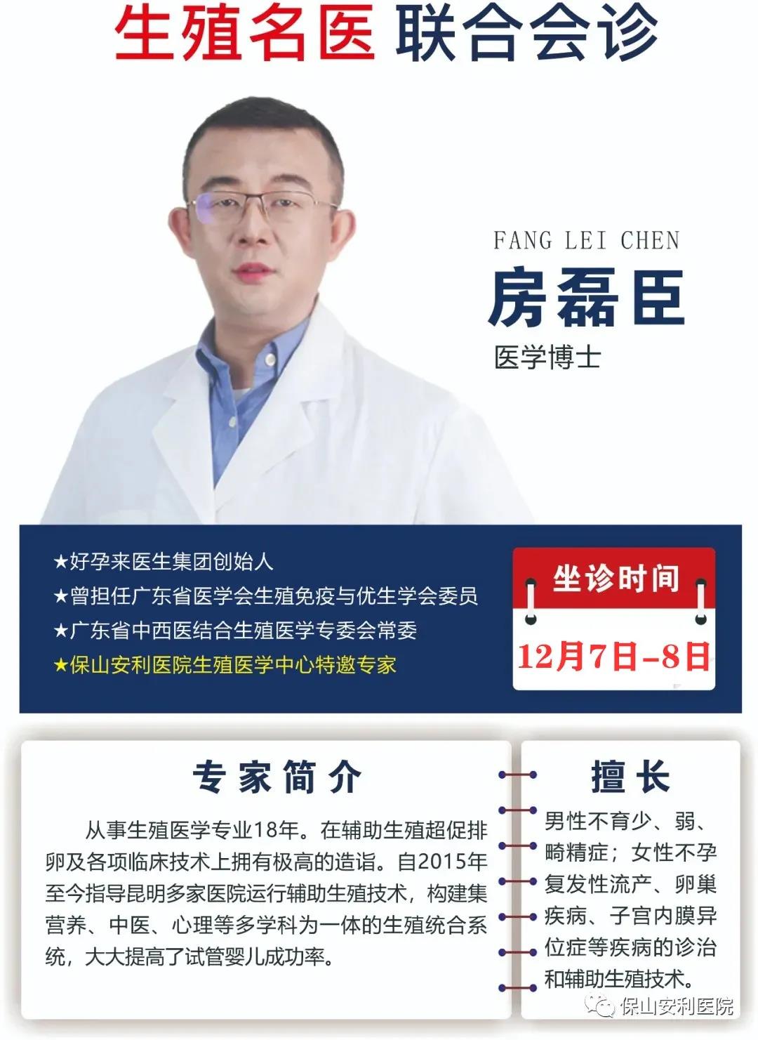 12月7日-8日好孕來醫(yī)生集團(tuán)生殖醫(yī)學(xué)專家房磊臣博士蒞臨我院聯(lián)合會(huì)診，圓您求子之夢(mèng)！