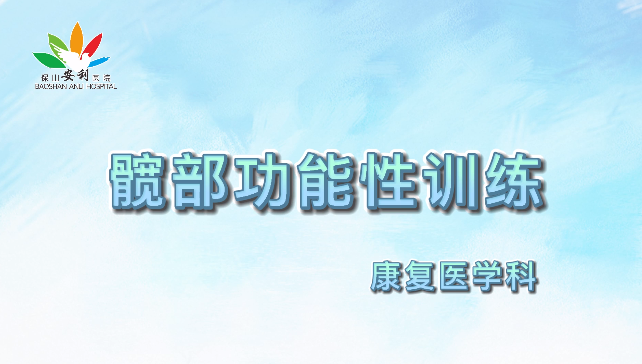 髖部功能性訓(xùn)練，久坐人群必練！