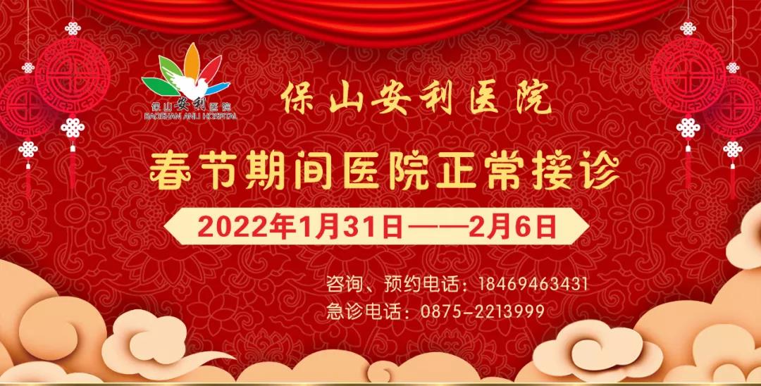 【保山安利醫(yī)院】春節(jié)期間，醫(yī)院各科室不打烊為您服務(wù)！