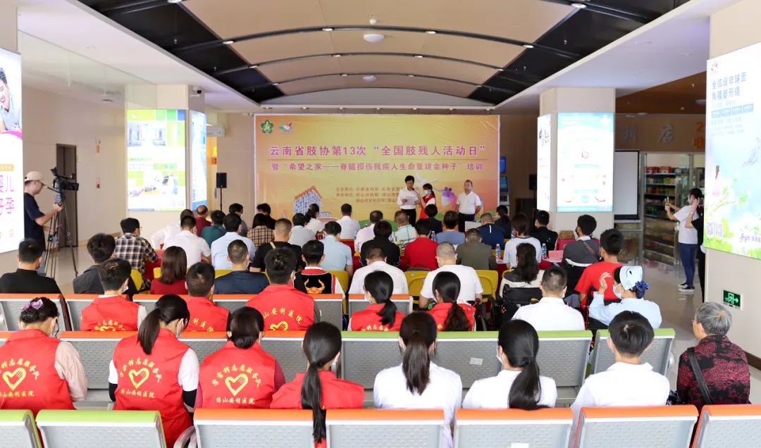 【保山安利醫(yī)院】云南省肢協第13次“全國肢殘人活動日”暨“希望之家一一脊髓損傷殘疾人生命重建金種子”培訓