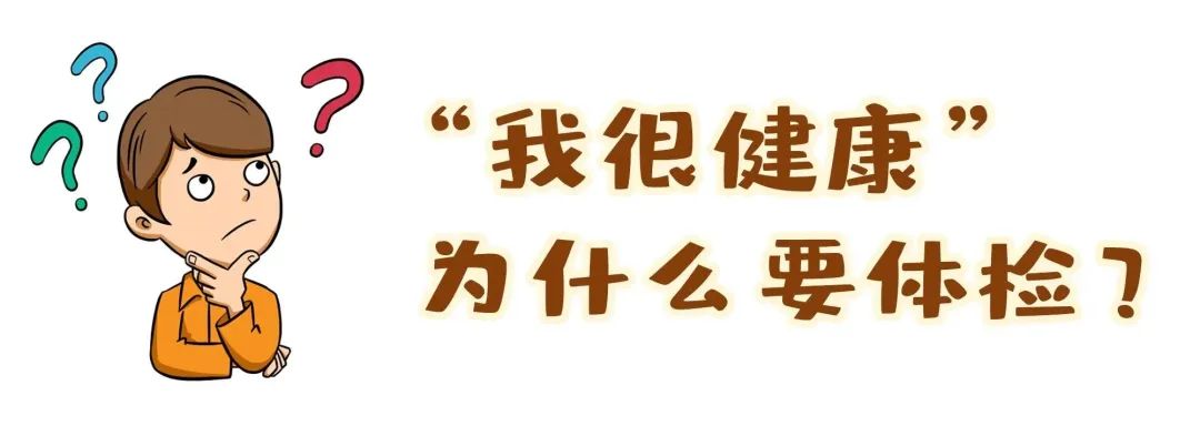 【保山安利醫(yī)院】“我很健康”為什么要體檢？