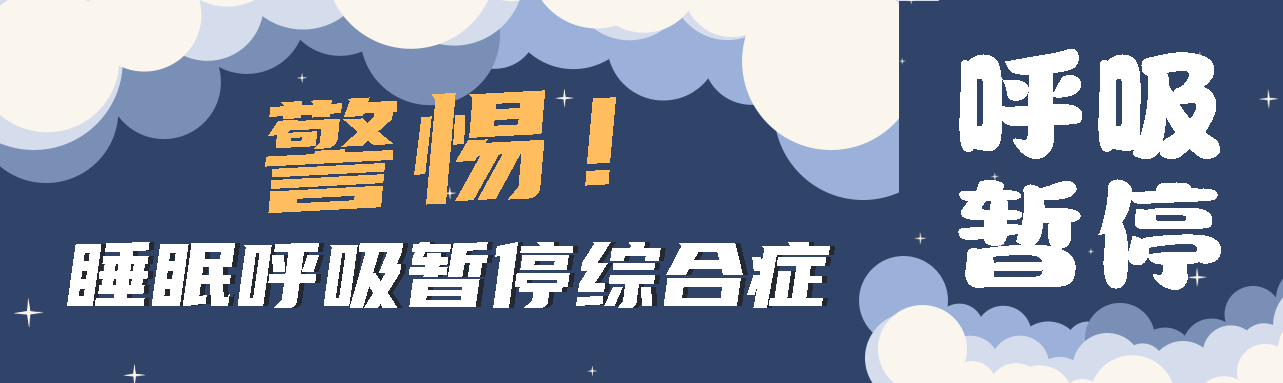 健康科普丨睡眠中的“奪命殺手” ——睡眠呼吸暫停綜合征！