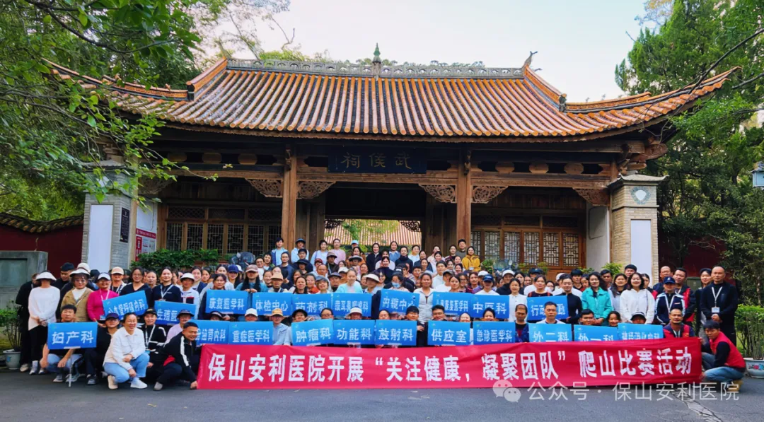 保山安利醫(yī)院順利開展“關注健康，凝聚團隊”爬山競賽活動